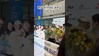 펜싱 국가대표 구본길 선수 인성 #구본길 #gubongil #fencing #펜싱 #펜싱선수 #어펜져스 #뉴어펜져스 #사브르 #오상욱 #파리올림픽 #parisolympics2024