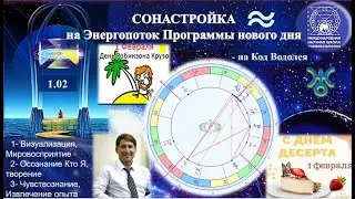 СОНАСТРОЙКА на энергопоток нового дня зимы, на Программу Водолея-Урана-Земли-Человечества,1.02.МНШУ