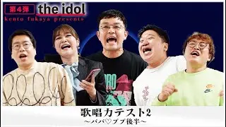 the idol〜episode９〜　歌唱力テスト2（パパ♡ププ後半）