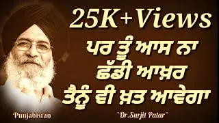 Surjit Patar | Es Nagri Tera Ji Nahi Lagda | Sagar Malik | ਖ਼ਤਾਂ ਦੀ Udeek | ਸੁਰਜੀਤ ਪਾਤਰ | Punjabistan