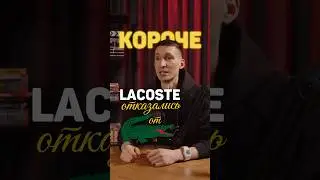 Короче, о брендах. Lacoste. Изменили логотип. Коллекция Save Our Species. #бренд #лакост #lacoste