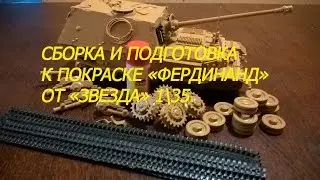 Сборка и подготовка к покраски ПТ-САУ ФЕРДИНАНД 1\35 от ЗВЕЗДА.
