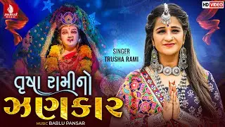 Trusha Rami No Jhankar | Non Stop Garba 2022 I Trusha Rami, Bablu Pansar I New Gujarati Song 2022