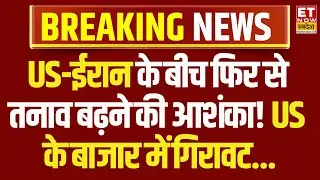 US Markets News : US ईरान के बीच फिर बढ़ी टेंशन! अमेरिकी बाजार की तेजी पर लगा ब्रेक... अब क्या करें?