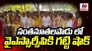 YSRCP Faces Setback as 100 Families Defect to TDP in Santanuthalapadu Constituency || A9TV