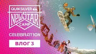 QUIKSILVER NEW STAR CAMP CELEBRAT10N - Влог #3
