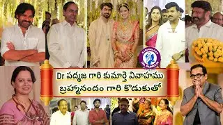 కరీంనగర్ Dr పద్మజ గారి కుమార్తె వివాహము   బ్రహ్మానందం గారి కొడుకుతో