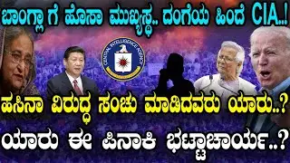 ಬಾಂಗ್ಲಾ ಗೆ ಹೊಸಾ ಮುಖ್ಯಸ್ಥ..ದಂಗೆಯ ಹಿಂದೆ CIA..! ಯಾರು ಈ ಪಿನಾಕಿ ಭಟ್ಟಾಚಾರ್ಯ..? Caretaker Government Bangla