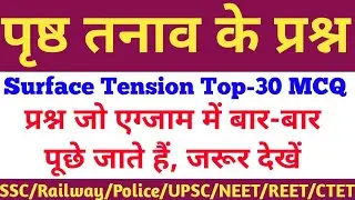 Surface Tension Top-30 MCQ | पृष्ठ तनाव  | Science GK Questions | SSC | Railway, NEET, Physics, #gk