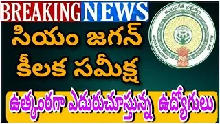 GOOD NEWS TO EMPLOYEES|CM CRUCIAL MEETING ON EMPLOYEES ISSUES