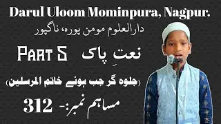 Roll Number 312 || Musabqah E Naat || Part 5 || [18/12/25] || Darul Uloom Mominpura Nagpur ||