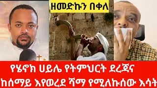 ዘመዴ:  የሄኖክ ሀይሌ የትምህርት ደረጃና ከሰማይ እየወረደ ሻማ የሚለኩሰው እሳት 