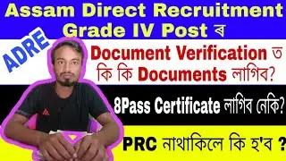 Documents Require for Assam Direct Recruitment Grade IV Post ? 8 Pass Certificate, PRC লাগিব &zwnj;নেকি?