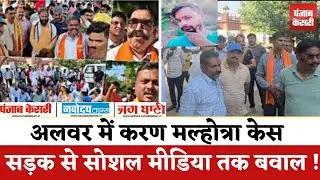 Alwar में Karan Malhotra केस को लेकर तनाव, सड़क से Social media तक बवाल !