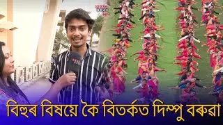 Dimpu Baruah react on bihu world record | Dimpu Baruah new controversy | Dimpu Baruah