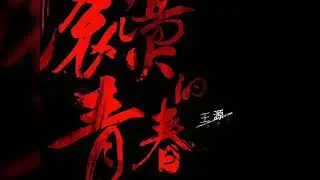 TFBOYS王源 滚烫的青春小源毕业快乐💚