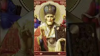 Молитва Николаю Чудотворцу