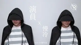 薛之謙 演員 X 梁靜茹 慢冷 Mashup - Iron Ian殷巧兒 Cover