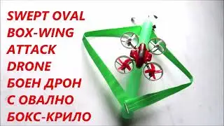 Low radar signature oval swept box-wing DRONE ДРОН с късо овално бокс-крило с ниска радар видимост