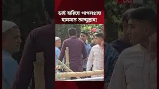 কী &lsquo;সম্পদ&rsquo; যেন হারিয়ে ফেলেছেন হাসনাত! | Hasnat Abdullah | Osman Hadi