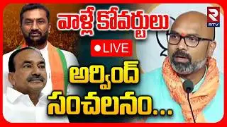 They are the coverts🔴LIVE: MP Arvindh Sensational Comments | Raghunandan Rao | Etela Rajender | RTV