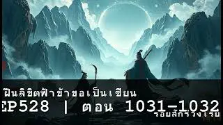 ฝืนลิขิตฟ้าข้าขอเป็นเซียน EP528 ตอนที่ 1031-1032
