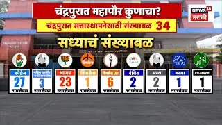 Chandrapur Congress News | चंद्रपुरात काँग्रेसमधील वाद मिटला? 4K Video | N18V