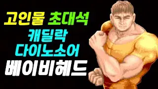 캐딜락 | 메스 | 베이비헤드 | 고인물 초대석