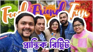 কলিগদের সঙ্গে বাৎসরিক পিকনিক 🧺🍗🌲 Prantik Retreat resort near Kolkata