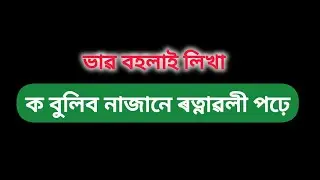 ভাৱ সম্প্ৰসাৰণ// ক বুলিব নাজানে ৰত্নাৱলী পঢ়ে//hslc-2020...