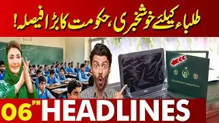 Good News For Students | Punjab Govt Give Free Laptops | 06 PM Headlines | Lahore News HD