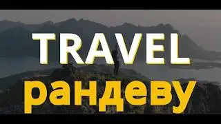 Travel-рандеву - новости дифференцированного продукта