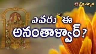 తిరుమల లో  అనంతాళ్వార్ పూల తోట  -  Ananthalwar's flower garden in Tirumala