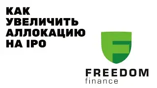 Как увеличить аллокацию на IPO у брокера Freedom Finance