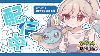【ポケモンユナイト】【フルパ】Day4頑張ります！　初見さん歓迎