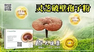 Nutrilite 纽崔莱破壁灵芝孢子粉科学家分享