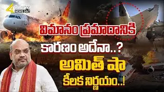 విమానం పేలిపోవడానికి కారణం అదేనా..? | Ahmedabad Plane Crash Live Updates | 4 Sides Tv Official