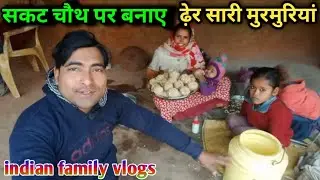 आज सकट चौथ के दिन क्या क्या बनाया। Couple vlogs। Family vlogs। Jagmohan Village Cooking 