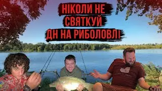 Святкування Днюхи на Риболовлі (оз. Шалієвка) РОЗІГРАШ!