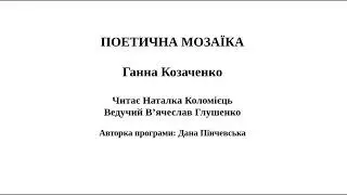 Ганна Козаченко. Вірші.