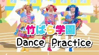 【DANCE】竹ぱら学園Dance Practice