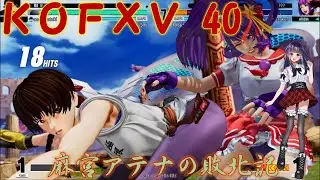 【KOF15】麻宮アテナの敗北記 part.40【THE KING OF FIGHTERS XV】