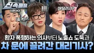 [요약] 환자 폭행하는 의사부터 노출쇼 도둑과 차 문에 끌려간 대리기사까지?! l #히든아이신속배달 l #히든아이 l #MBCevery1 l EP.69