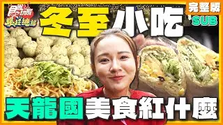 [SUB] 天龍國a冬至也能心暖暖！這些美食紅什麼？不可能給你空著肚子回家！ | 林莎.李易 SuperTaste Taipei | 食尚玩家瘋狂總部 完整版 20231221