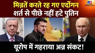 Russia Ukraine Grain Deal: मिन्नतें करते रहे Erdogan, लेकिन अपनी जिद से पीछे नहीं हटे Putin | #TV9D