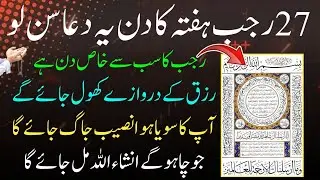 Aaj 27 Rajab Hafta Ke Din Rizq & Dolat Ka Wazifa | Wazifa For Money & Success | Hajat Ka Wazifa🤲