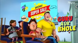 गुरु और भोले जा रहे है शॉपिंग करने सेल बाजार | Guru Aur Bhole | Kids Cartoon | Moral Stories Kids