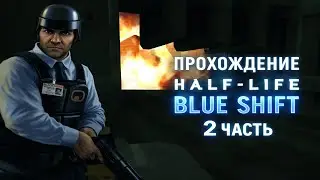 🔥 Half-Life: Blue Shift &mdash; Решение загадок | Прохождение #2