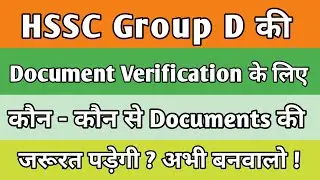 HSSC Group D की Document Verification के लिए जरूरी documents || Haryana Group D DV Documents