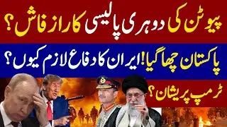 Putin’s Double Game EXPOSED | Why Russia Stayed Silent on Iran | Why Pakistan Supports Iran ?